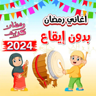اغاني رمضان بدون موسيقى Zeichen