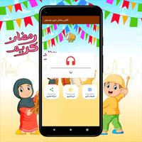 اغاني رمضان بدون موسيقى Plakat