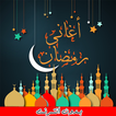اغاني رمضان 2025 - بدون انترنت