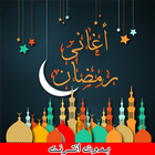 اغاني رمضان 2024 - بدون انترنت آئیکن