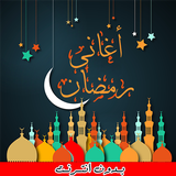 اغاني رمضان 2025 - بدون انترنت icon