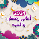 اغاني رمضان والعيد - بدون نت APK