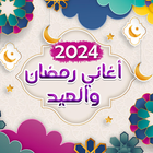 اغاني رمضان والعيد آئیکن