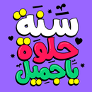 أجمل رسائل تهنئة عيد ميلاد APK