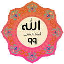 أسماء الله الحسنى ومعانيها APK