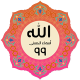 أسماء الله الحسنى ومعانيها Zeichen