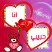 اكتب اسمك واسم حبيبك على صور