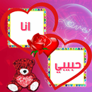 اكتب اسمك واسم حبيبك على صور APK
