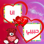 اكتب اسمك واسم حبيبك على صور Zeichen