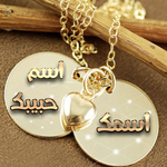 اكتب اسمك واسم حبيبك على سلسلة icon