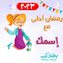 اكتب اسمك على صور رمضان احلى APK
