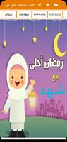 اكتب اسمك على صور رمضان Screenshot 1