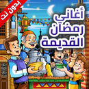 اغاني رمضان القديمة - بدون نت APK