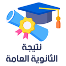نتيجة الثانوية العامة 2023 APK