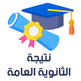 نتيجة الثانوية العامة icon