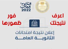 نتيجة الثانوية العامة poster