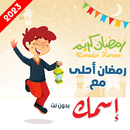 رمضان احلى مع اسمك | بدون نت APK