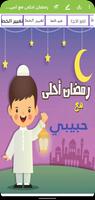 رمضان احلى مع اسمك | بدون نت Ekran Görüntüsü 1