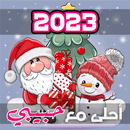 رأس السنة احلى مع APK
