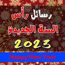 رسائل راس السنة الجديدة 2023 APK