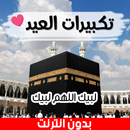 تكبيرات عيد الاضحى بدون نت APK