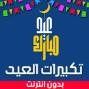 تكبيرات العيد - بدون نت APK