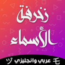 زخرفة الأسماء باحترافية دون نت APK