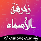 زخرفة الأسماء باحترافية icon