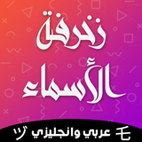 زخرفة الأسماء باحترافية icon