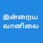 Today's weather In Tamil -  இன்றைய வானிலை icône