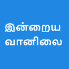 Today's weather In Tamil -  இன்றைய வானிலை ikon