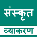 Sanskrit Grammar ไอคอน