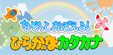 なぞっておぼえる！ ひらがな・カタカナ なぞり書き