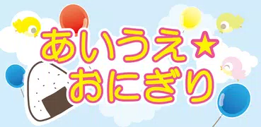 ひらがなをおぼえよう！ あいうえおにぎり