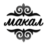 Макал Лакаптар - кыргызча