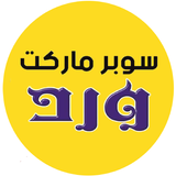 سوبر ماركت ورد simgesi