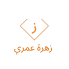 زهرة عمري biểu tượng