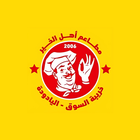 Ahl Alkhaer - أهل الخير Zeichen