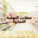 Al Nahda Stores أسواق النهضة APK