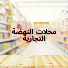 Al Nahda Stores أسواق النهضة icon