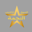 Alnajma - النجمة