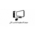 نجوم الأسطورة ícone