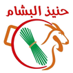 حنيذ البشام