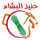 حنيذ البشام APK
