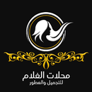 الغلام للتجميل والعطور APK