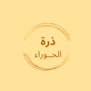 ذرة الحوراء APK