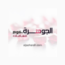 aljauhara APK