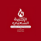 مطعم الجزيرة الشعبي icon