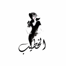 الخطيب طبربور APK