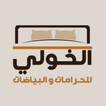AlKhouli- الخولي